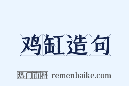 鸡缸造句是什么意思的图片